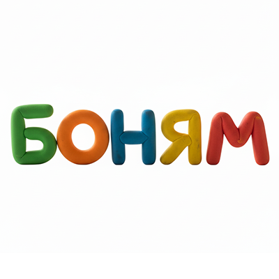 БОНЯМ